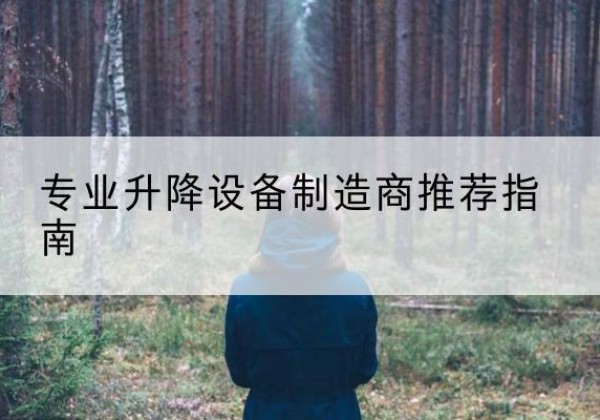 阿鲁科尔沁旗电动剪叉升降平台厂家-专业升降设备制造商推荐指南