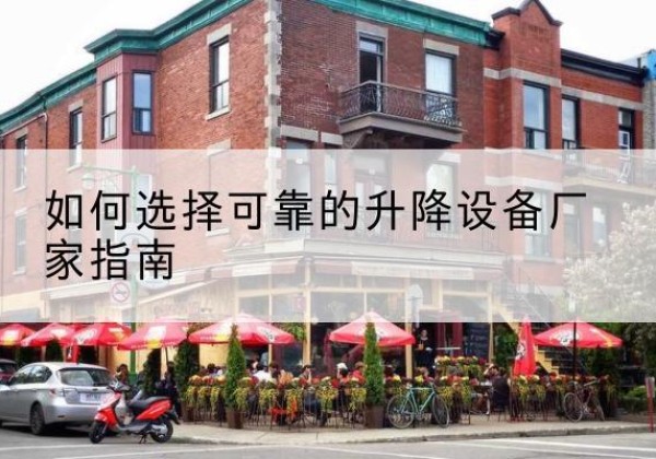 阿鲁科尔沁旗电动升降机厂家-如何选择可靠的升降设备厂家指南